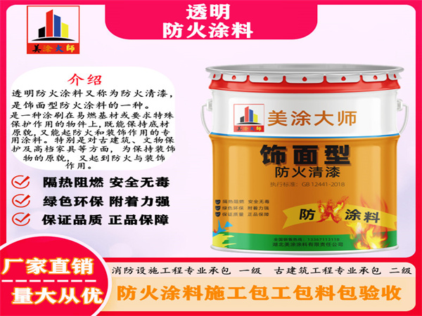 长兴透明防火涂料
